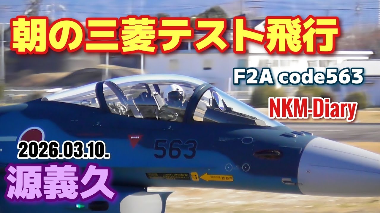 2026年3月10日 朝の三菱テスト飛行はF2A code563 オーバーヘッドアプローチでした