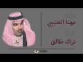 شيلة تراك طالق مهنا العتيبي بدون تسريع HD 