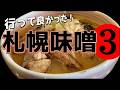 【札幌味噌ラーメン】行ってよかった店3選