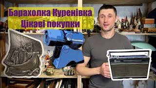 Будні СТАРЬЁВЩИКА 22 / Барахолка на Куринёвке / Винтажная живопись / Покупки предметов старины