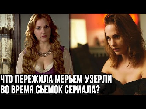 Что пережила Мерьем Узерли во время съемок сериала великолепный век?