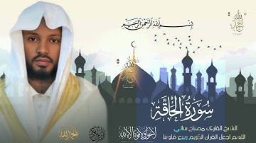 القارئ مصباح ساني سورة الحاقة