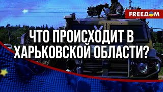 ⚡️ Серьезных продвижений РФ в Харьковской области НЕТ! Живая сила росармии УНИЧТОЖАЕТСЯ