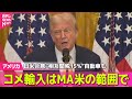アメリカ 日米合意 相互関税15 自動車も コメ輸入はMA米の範囲で 国際ニュースライブ 日テレNEWS LIVE アメリカ 日米合意 相互関税15 自動車も コメ輸入はMA米の範囲で 国際ニュースライブ 日テレNEWS LIVE