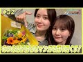 畑芽育&齊藤なぎさ「オフはこんな感じ」# 32