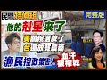 沈伯洋剋星來! 美國史上首次關稅退款比收入多!台灣還在對美放寬農藥進口!”比乞丐慘”漁民怒:政府吸血到沒活路【#民間特偵組 254】@民間特偵組PeopleJustice