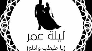 أغنية يا طبطب وادلع بدون موسيقى دف فقط