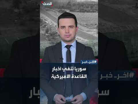 سوريا تنفي وجود قاعدة أمريكية قرب دمشق وتؤكد نقل التفاهمات لدمشق