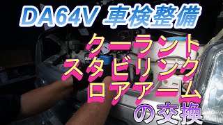 DA64V車検整備 LLC・スタビライザーリンク・ロアアーム・スタビライザーブッシュの交換