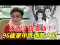 永別了白雪仙 96歲家中跌倒無人知 與任劍輝出雙入對46年關係曝光 現一生無子 上億家產分配讓人驚 白雪仙 任劍輝 HK娛樂台 永別了白雪仙 96歲家中跌倒無人知 與任劍輝出雙入對46年關係曝光 現一生無子 上億家產分配讓人驚 白雪仙 任劍輝 HK娛樂台