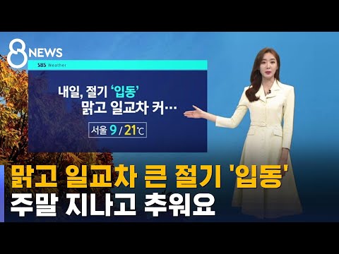 [날씨] 맑고 일교차 큰 절기 '입동'…주말 지나고 추워요 / SBS