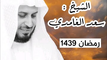 الشيخ سعد الغامدي في تلاوة تفيض خشوعا من تراويح رمضان 1439