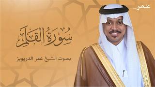 سورة القلم بصوت الشيخ عمر الدريويز | Surat Al-Qalam Sheikh Omar Al-Darweez