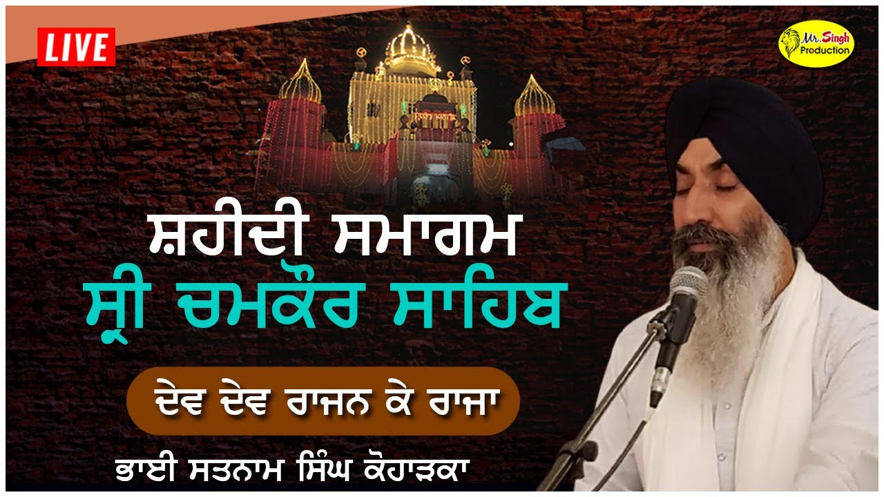 HD Live Shaheedi Samagam Shri Chamkaur Sahib | Bhai Satnam Singh Koharka