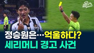 FC Seoul's Jung Seung-won booked for MVP celebration / KBS 08/24/2026