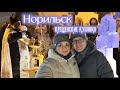 Норильск. Крещенские купания.