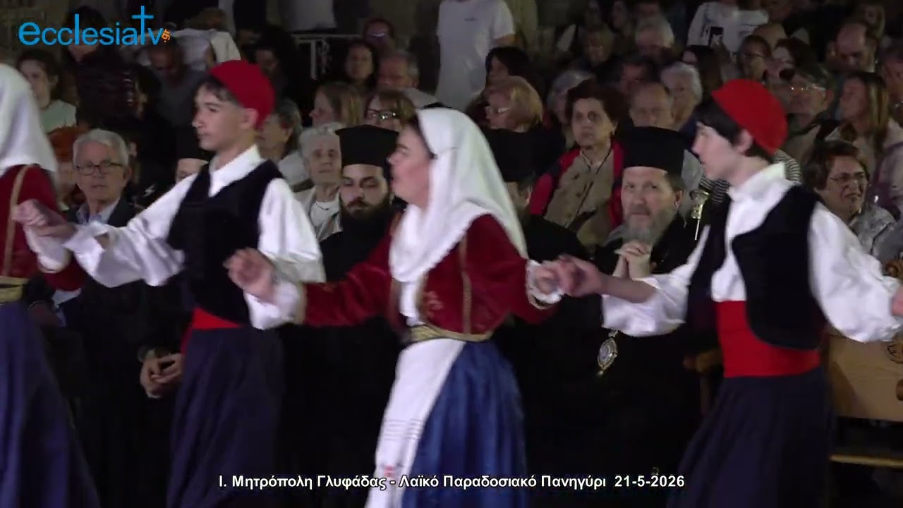 Ι. Μητρόπολη Γλυφάδας - Λαϊκό Παραδοσιακό Πανηγύρι 21-5-2026