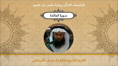 سورة المائدة - القارئ الشيخ محمد نزار مريش الدمشقي