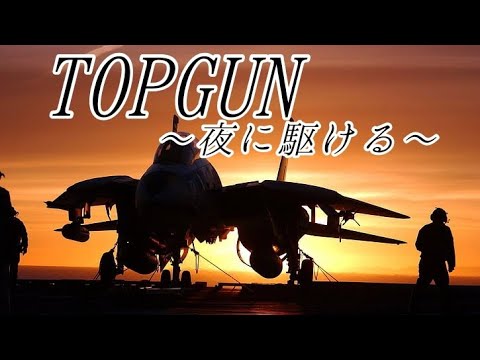 【TOPGUN】YOASOBI -夜に駆ける- #yoasobi #夜に駆ける #topgun #MAD