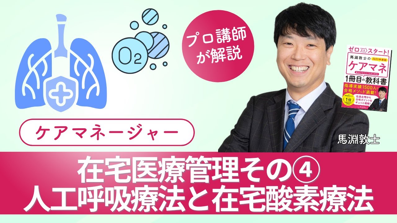 【ケアマネ介護 第115回】在宅医療管理その④-人工呼吸療法と在宅酸素療法