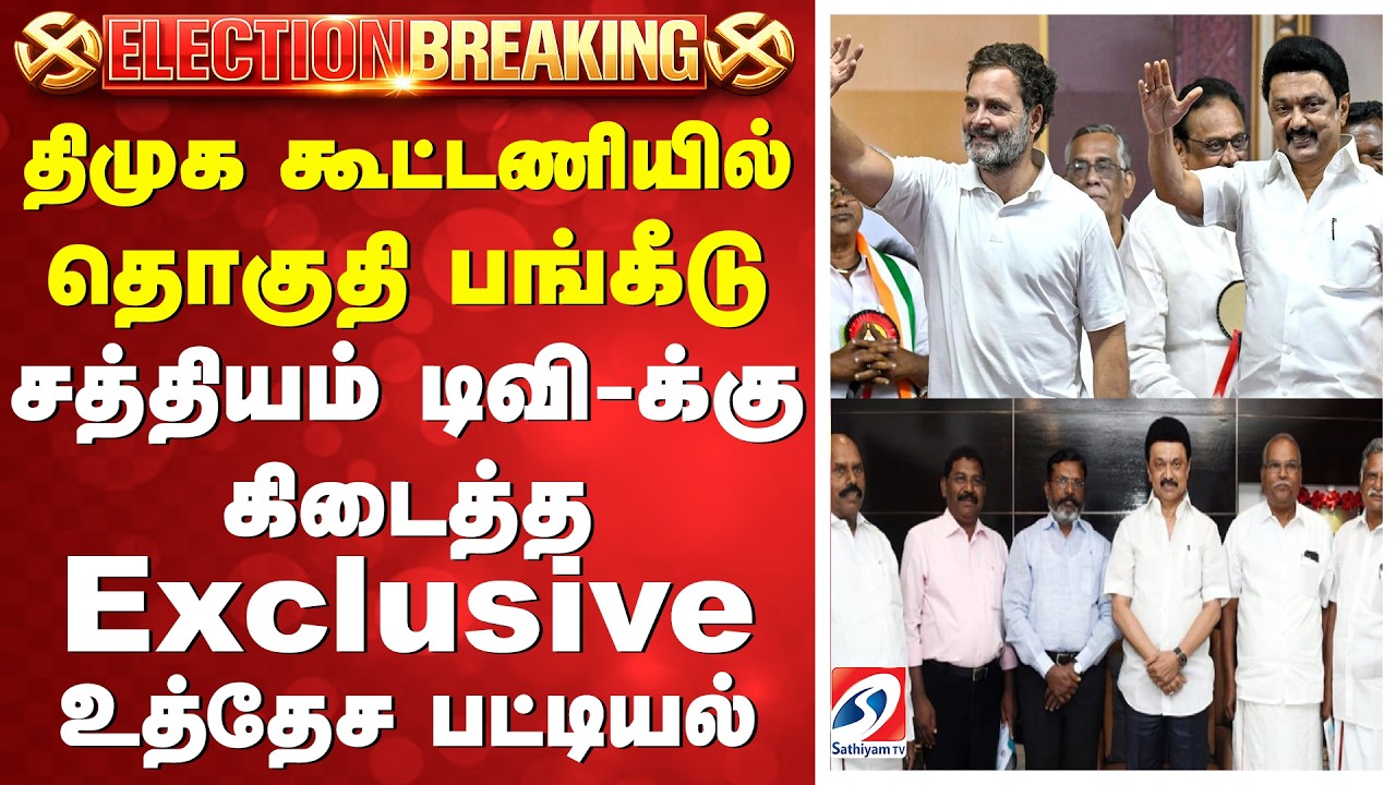 #breaking | திமுக கூட்டணியில் தொகுதி பங்கீடு - சத்தியம் டிவி-க்கு கிடைத்த Exclusive உத்தேச பட்டியல்