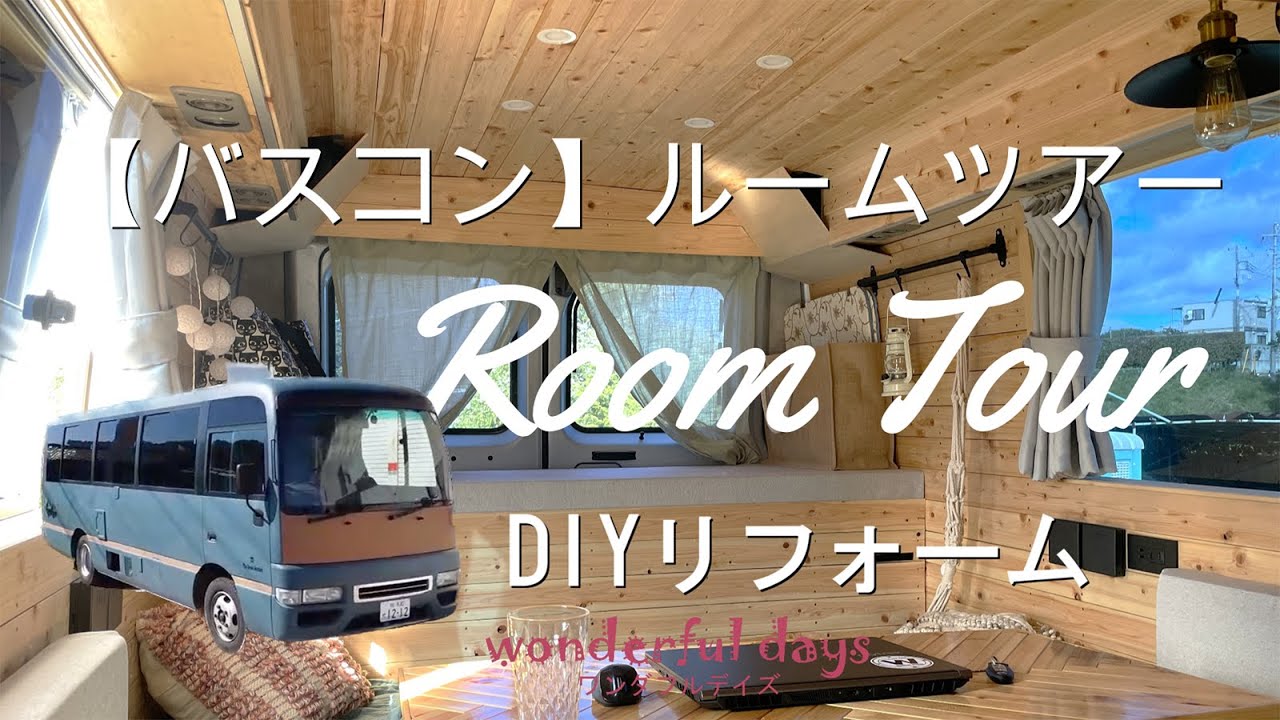 １年かけてDIYした初めてのキャンピングカー【バスコン】ルームツアーやります！