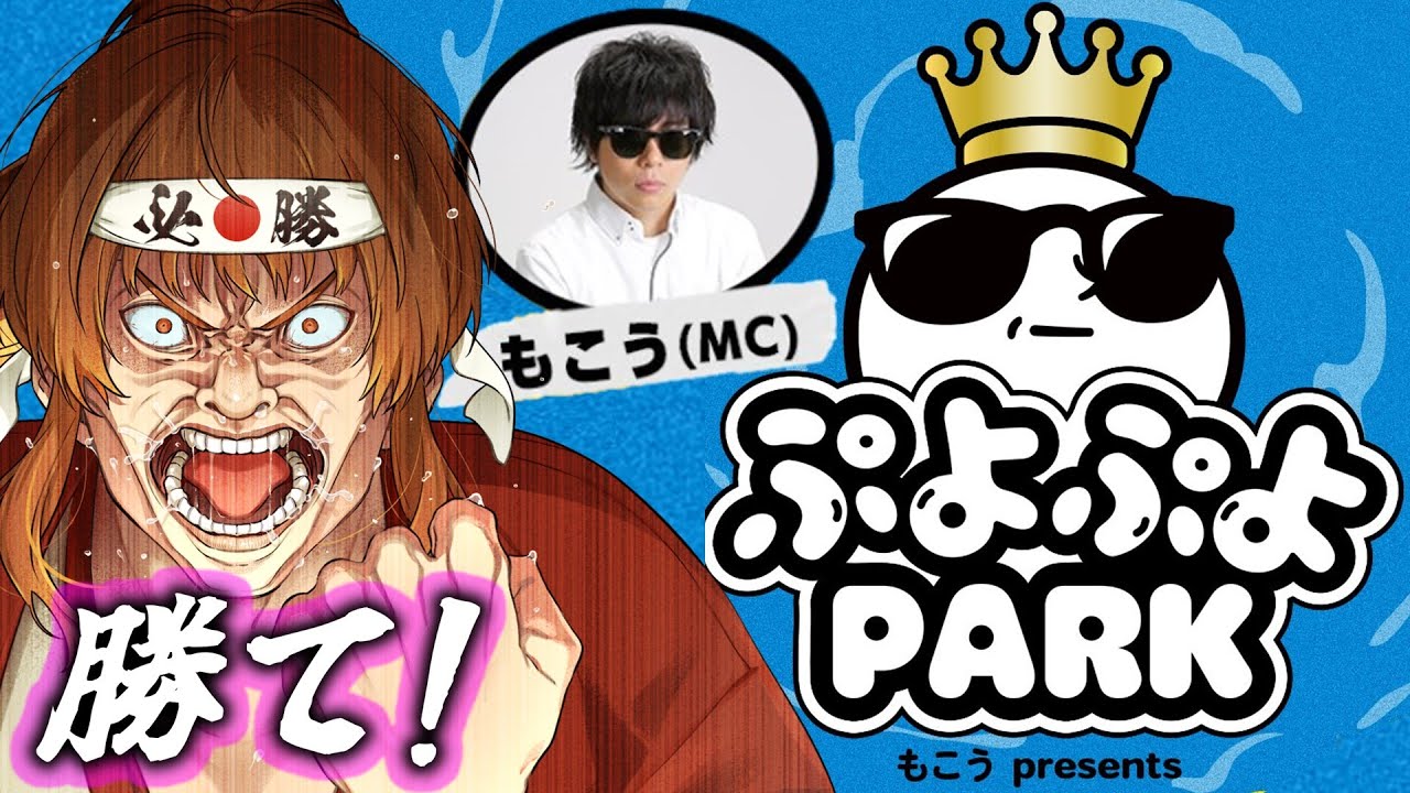 幕末坂本よ　ぷよぷよPARKで優勝せよ！！