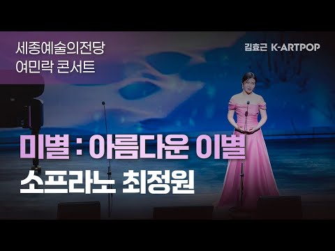 여민락콘서트- 미별: 아름다운 이별- 소프라노 최정원-김효근 아트팝가곡