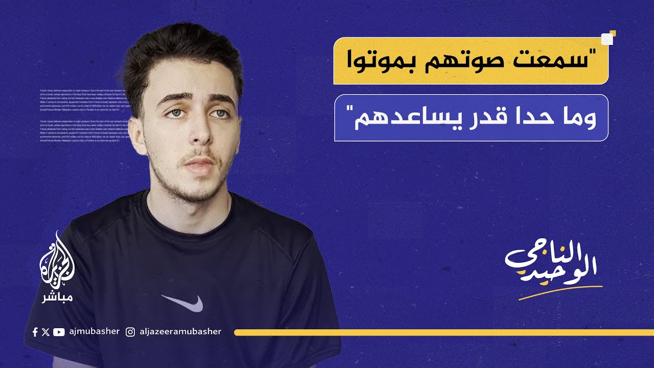 حسام الخالدي الناجي الوحيد من عائلته يروي تفاصيل المـجـ ـزرة المروعة التي حلت بأسرته