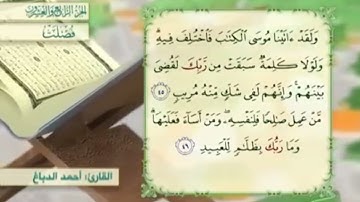 آية٤٥سورة فصلت مكرر القارئ أحمد الدباغ