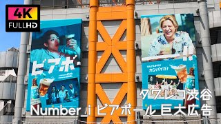 【4K】Number_i タワレコ渋谷 第2弾 ビアボール巨大広告 (May 2024) | Search of the huge ads by Number_i in Shibuya.