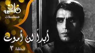 المسلسل النادر أبدا لن أموت عزت العلايلي نبيلة عبيد حلقة  من 