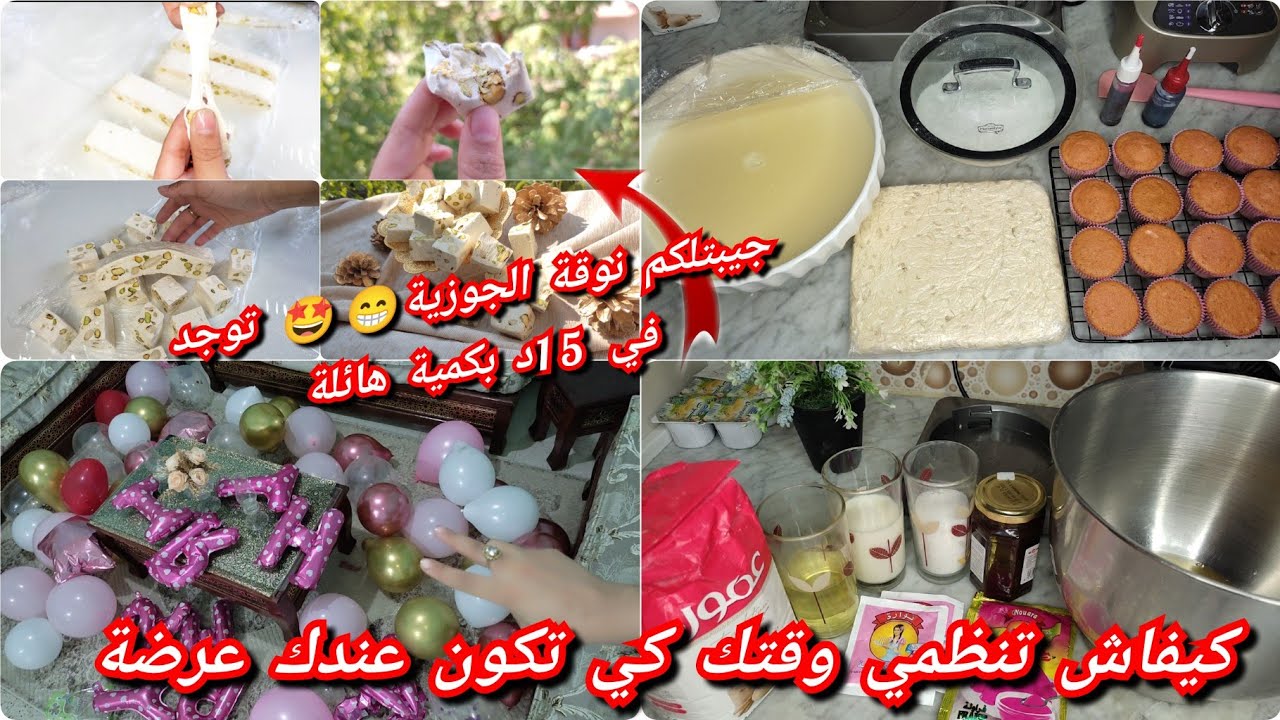 فيديو مشوق جبتلكم نوقة الجوزية ناجحة حاكمة شكلها بياض بيضة تجيك كمية هائلة / تحضيرات عيد ميلاد جمانة