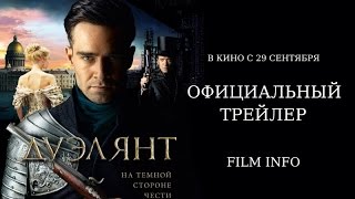 Дуэлянт (2016) Официальный трейлер Дуэлянт (2016) Официальный трейлер