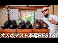【コスパNo.1】革靴 × カジュアルコーデ3選【Berwick/バーウィック】