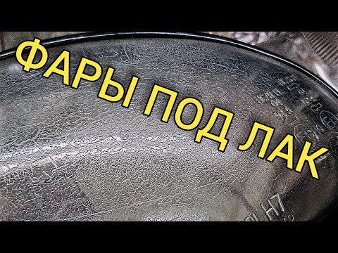 ПОКРЫТИЕ ФАР ЛАКОМ- НЕ ПОВТОРЯЙТЕ НАШИ ОШИБКИ...