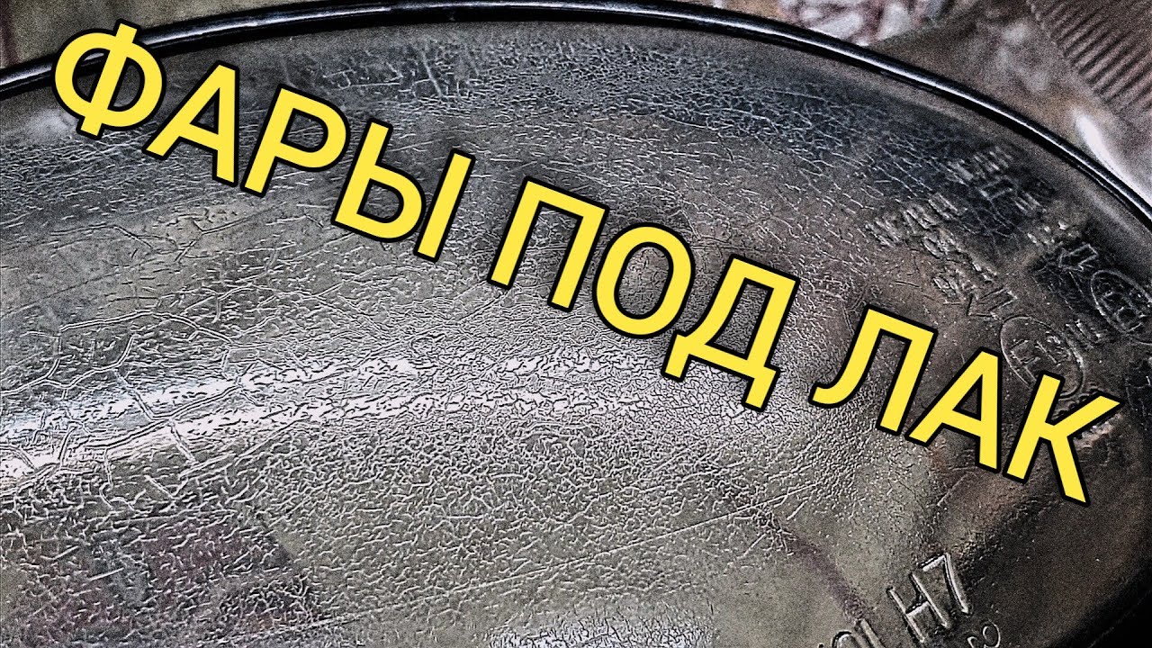 Как снять лак с фары