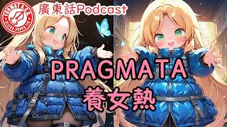 OTA週報20260420:PRAGMATA養女、IETF未認IPv8 、JUMP+炎上商法