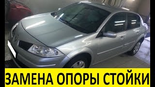 : Renault Megane 2    / Renault Megane 2 Replacing the strut support