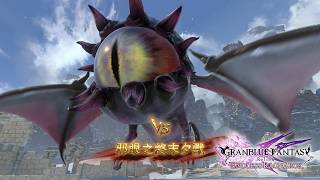 碧藍幻想Relink 無盡黃昏 Chaos 關鍵任務 怪異 (4K 60FPS) 奶刀 + 3 AI
