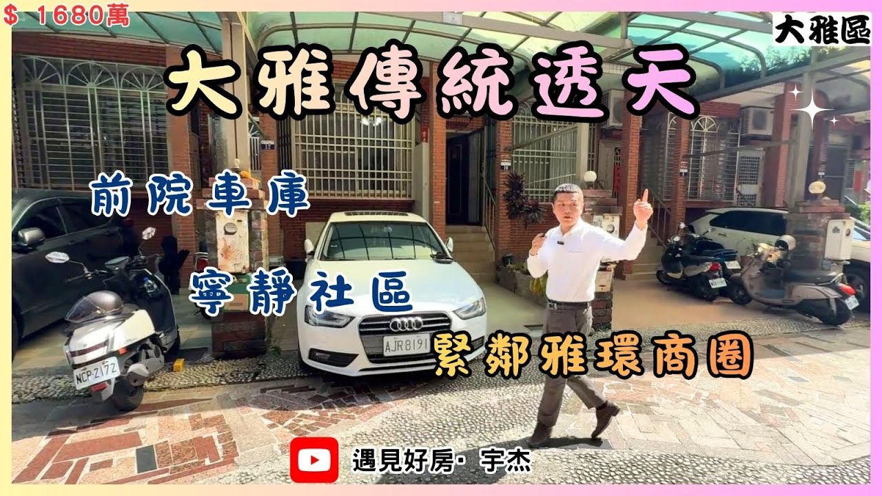 【售1680萬】#大雅區 💥傳統式透天💥寧靜社區不離城💥免管理費💥近雅環商圈💥 #劉宇杰 0911-457632