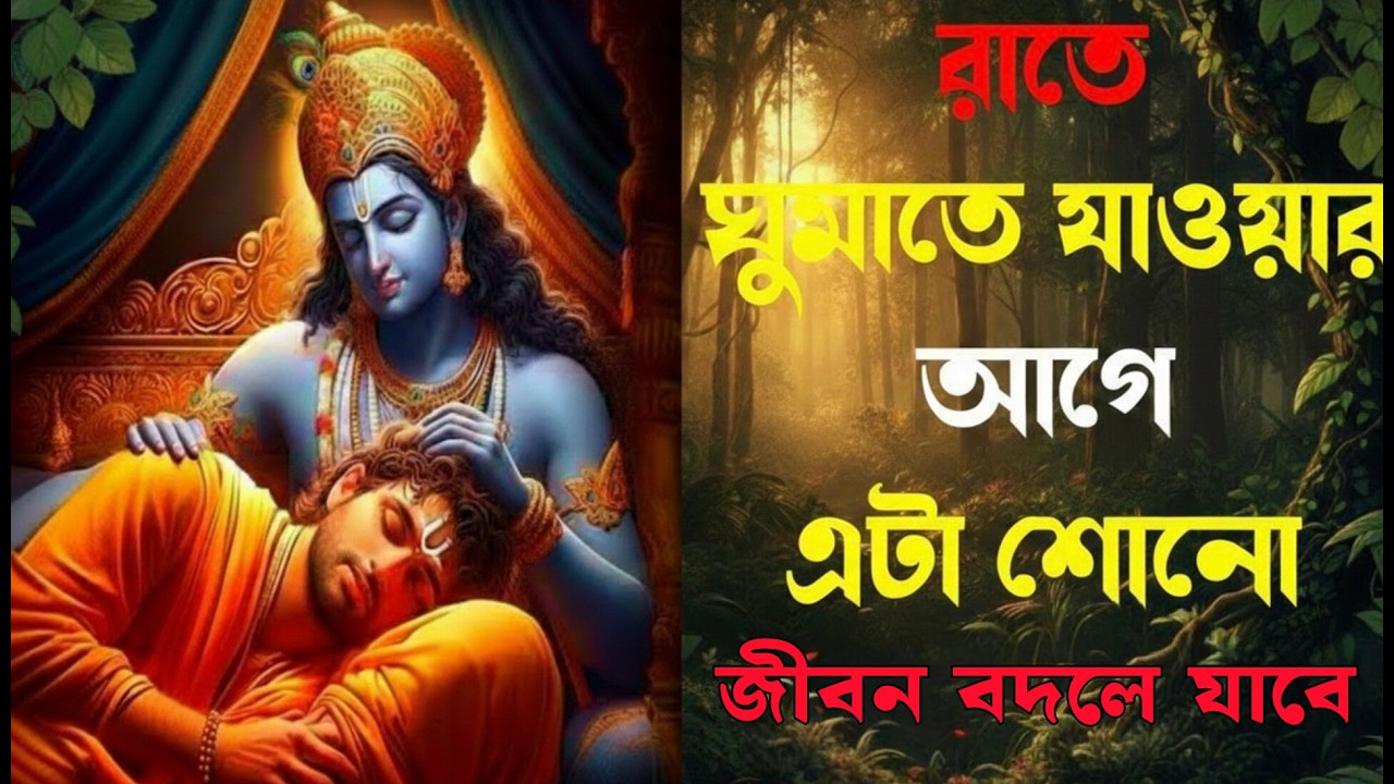 রাতে ঘুমোতে যাওয়ার আগে এটা শোনো জীবন বদলে যাবে শ্রীমদ ভগবদগীতা 🙏 Geeta Gyan studio