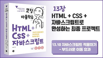 [코딩자율학습 HTML+CSS+자바스크립트] 13장- HTML+CSS+자바스크립트로 완성하는 최종 프로젝트 - 18