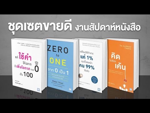 Set หนังสือ Best Seller ที่ คุณพลาดไม่ได้ !!