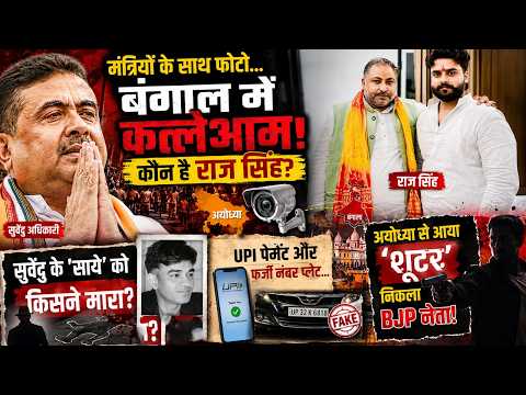 सुवेंदु अधिकारी के सबसे करीबी की हत्या! अयोध्या से खुला खूनी राज, एक UPI पेमेंट ने फंसाया!