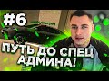 ПУТЬ ДО СПЕЦ АДМИНА #6 НА БЛЕК РАША | АДМИН БУДНИ В КРМП НА АНДРОИД