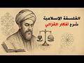 الإمام الغزالي الفيلسوف الذي غير الفكر الإسلامي