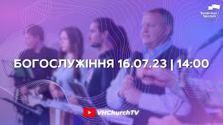 Пряма трансляція Богослужіння (16.07.23 | 14:00)