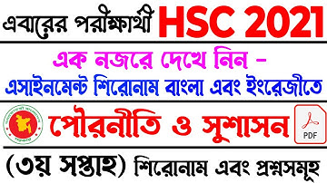HSC 2021 Civics Assignment Shironam | HSC Assignment 2021 |  3rd Week | এইচএসসি এসাইনমেন্ট ২০২১