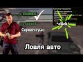 ЛОВЛЯ АВТО | 💸ВЫИГРАЛ ДВЕ ЛОТЕРЕИ ПОДРЯД💰 | MRP 02